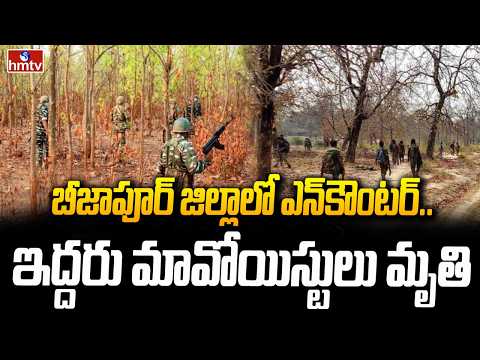 బీజాపూర్ జిల్లాలో ఎన్ కౌంటర్.. ఇద్దరు మావోయిస్టులు మృ*తి | Bijapur Maoists Encounter | hmtv - HMTVNEWS