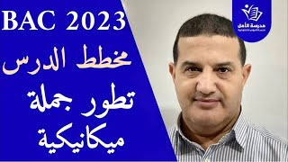 أروع و أحسن تقديم لدرس الميكانيك | تطور جملة ميكانيكية