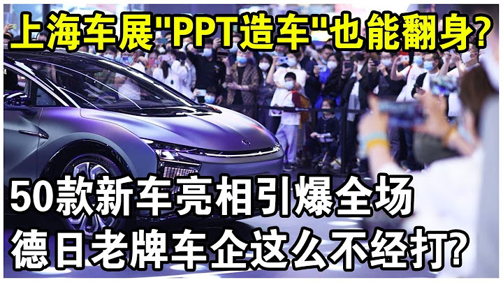 上海车展“PPT造车”势力表现惊人！50款新车一亮相，把德日老牌车企看懵了？太解气了！ - 天天要闻