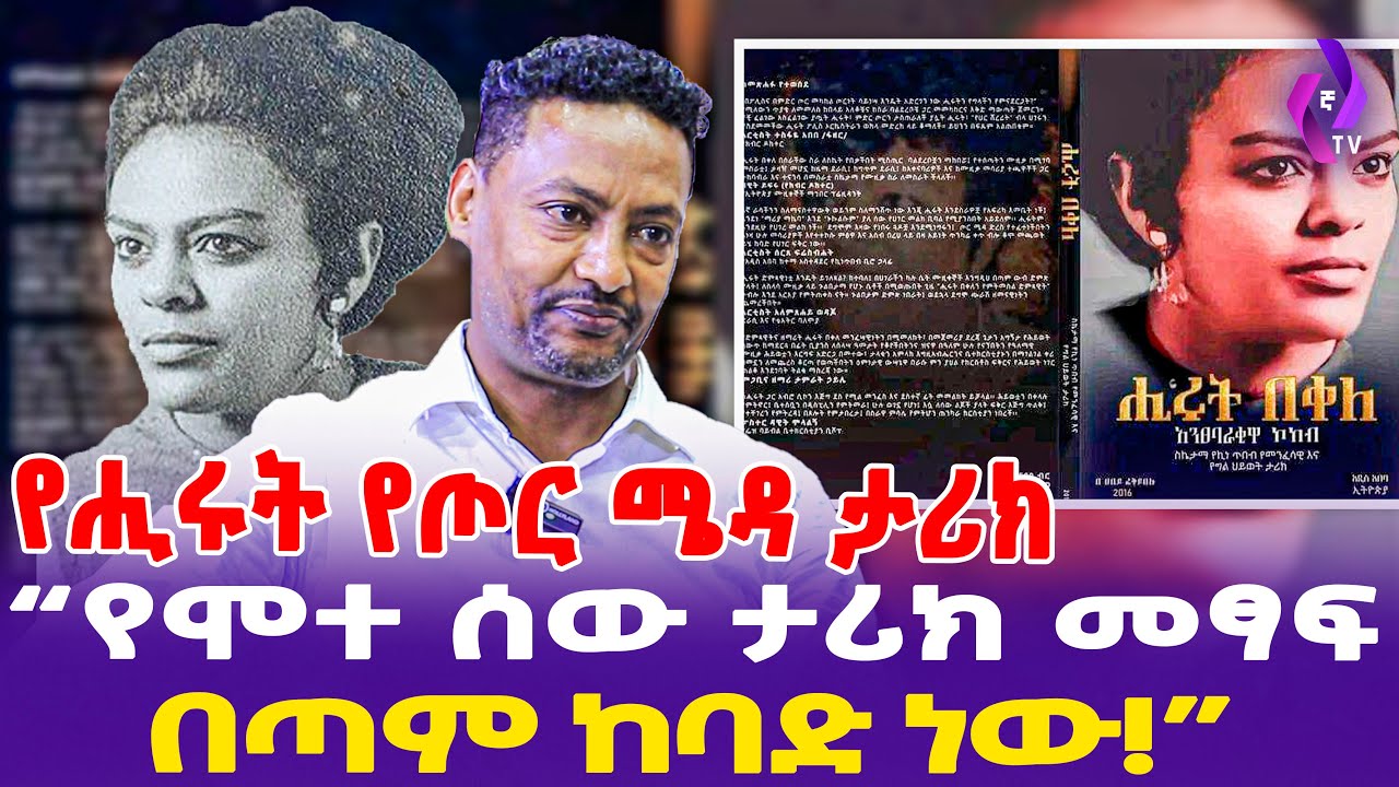 የሒሩት የጦር ሜዳ ታሪክ "የሞተ ሰው ታሪክ መፃፍ በጣም ከባድ ነው!" Artist Hirut Bekele
