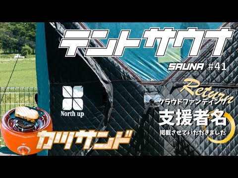 【テントサウナ】クラウドファンディング目標達成記念動画｜サ活｜41