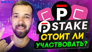 Новый токенсейл pSTAKE на Coinlist. Чего ожидать?