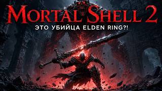 ЭТО УБИЙЦА ВСЕХ Soulslike ИГР ➯ ПОЛНОЕ ПРОХОЖДЕНИЕ Mortal Shell II