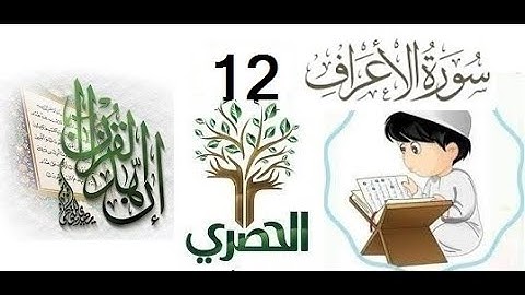 المصحف المعلم للاطفال الشيخ الحصري سورة الاعراف الجزء التاسع الوجه(1)