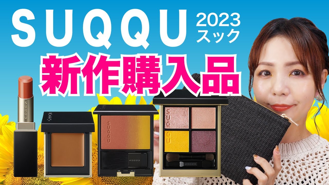 SUQQU 2023プレサマーコレクションレビュー！イセタンメイクアップパーティー限定品🌻Sunflower リップ＆アイズ キット