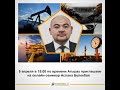 Нефтегазовая отрасль Казахстана и ее роль в мировой индустрии - вебинар