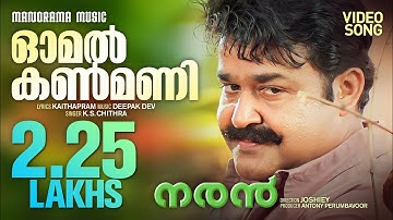 Omal Kanmani | K S Chithra | Naran | Mohanlal | Kaithapram | Deepak Dev | Malayalam Film Songs