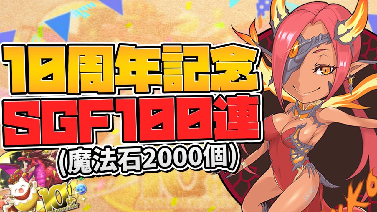 パズドラ10周年記念配信 魔法石個スーパーゴッドフェス100連します 30万 Youtube