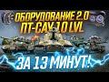 ОБОРУДОВАНИЕ 2.0 на ПТ-САУ 10 уровня за 13 минут! ЧТО СТАВИТЬ?!