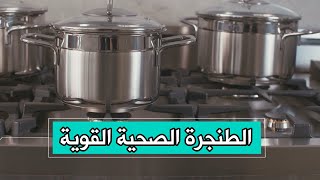 أفضل انواع اواني الطبخ الصحية