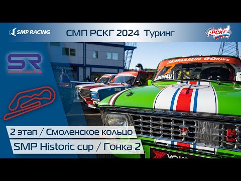 Видео: СМП РСКГ 2024 Туринг 2-й этап. SMP Historic cup. Гонка 2