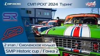 СМП РСКГ 2024 Туринг 2-й этап. SMP Historic cup. Гонка 2