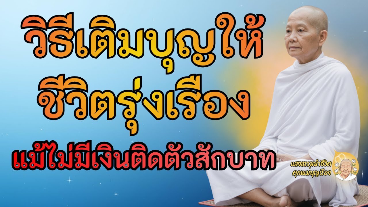 การสะสมเสบียงบุญโดยไม่ต้องใช้เงินแม้แต่บาทเดียว