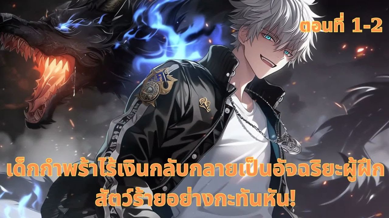 เด็กกำพร้าไร้เงินกลับกลายเป็นอัจฉริยะผู้ฝึกสัตว์ร้ายอย่างกะทันหัน!   | ตอนที่ 1-2