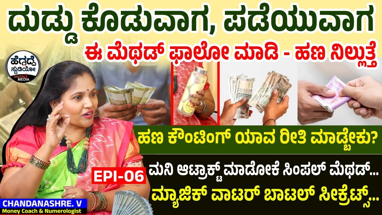 ದುಡ್ಡು ಕೊಡುವಾಗ, ಪಡೆಯುವಾಗ ಈ ಮೆಥಡ್ ಫಾಲೋ ಮಾಡಿ - ಮ್ಯಾಜಿಕ್ ವಾಟರ್ ಬಾಟಲ್ ಸೀಕ್ರೆಟ್ಸ್... | Chandanashree