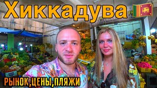 Хиккадува Шри-Ланка/Рынок Фруктовый/Пляжи,Алкоголь,Цены