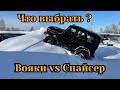 ВОЯКИ vs СПАЙСЕРА ! вечный спор что выбрать , плюсы и минусы ,рассуждение