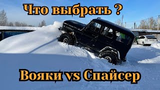 ВОЯКИ vs СПАЙСЕРА ! вечный спор что выбрать , плюсы и минусы ,рассуждение