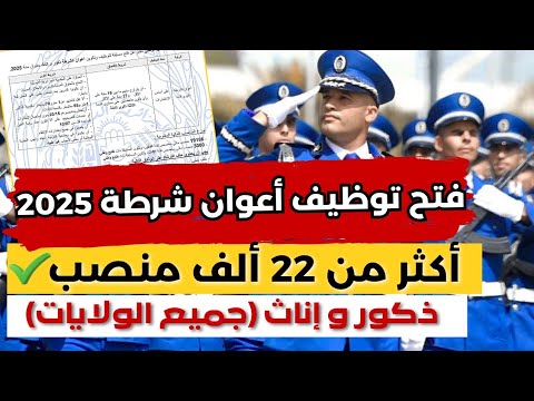 فتح أكبر مسابقة توظيف أعوان الشرطة 2025 شروط التسجيل الملف المطلوب