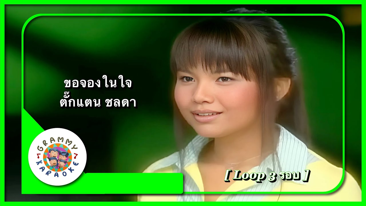 คาราโอเกะ ขอจองในใจ - ตั๊กแตน ชลดา [ 3 รอบ ]