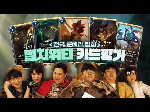룬테라 신규 지역 빌지워터! 5장의 챔피언 카드 평가해드립니다