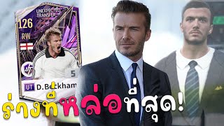 David Beckham UT ร่างนี้ดีเพราะหล่อที่สุดในเกม!!? [FC Online]