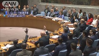 北朝鮮“追加制裁”　国連安保理で中ロ含め全会一致(17/08/06)