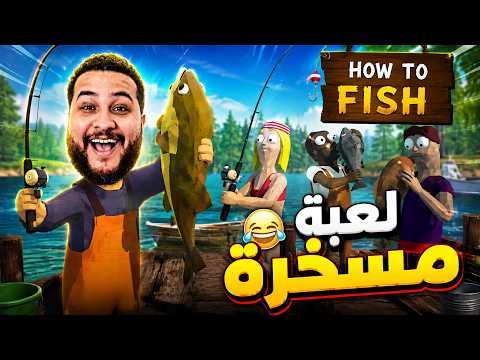 جربت أكثر لعبة مسخرة الفترة دي 😂🙆 | How TO Fish