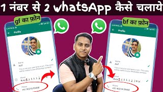 Ek Number Se Do WhatsApp Kaise Chalaye | 1 WhatsApp number se 2 Mobile Me Kaise Chalaye