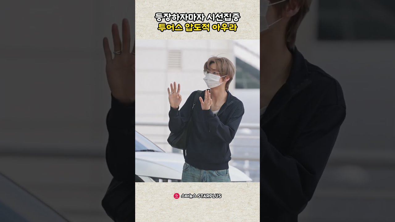 등장하자마자 시선집중 투어스 압도적 아우라