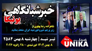 Download Lagu اخبار شبانگاهی یونیکا | چهارشنبه ۸ بهمن ۲۵۸۴ | ۲۸  ژانویه ۲۰۲۶ میلادی MP3