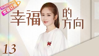 《幸福的方向》第13集｜何晟铭 颖儿 郑凯 穆婷婷 张嘉益 The Direction of Happiness EP13【捷成华视偶像剧场】