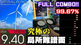 Spiral Wind (Extreme-Drum) 99.67% FULLCOMBO【GITADORA】
