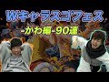 君はNOスランプ？Wフェス90連－かわ編－【トレクル】