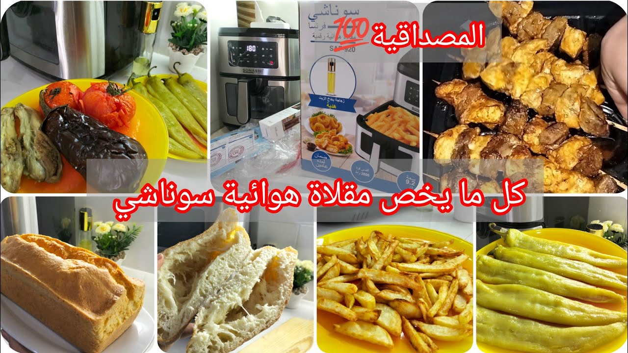 مقلاة هوائية سوناشي مع المصداقية في التجربة👌شوفي الفيديو 💯هل تستاهل دراهمها⁉️