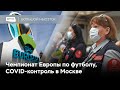 Стартует Евро-2020, в Москве усиливают COVID-контроль, Армения готовится к выборам