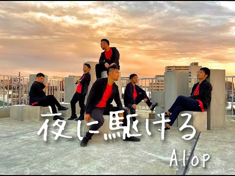 【踊ってみた】夜に駆ける / YOASOBI【Alop】