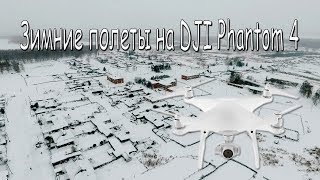 Зимние полеты на DJI Phantom 4