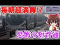 【地獄の大混雑!?】平日1本限定!? 意外な始発駅!? 毎朝超満員!? 通勤ラッシュを駆け抜ける、恐怖の短普通に乗ってみたら、実は意外な理由が…!?【ゆっくり実況】