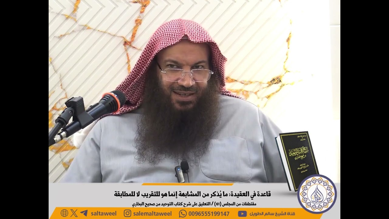 قاعدة في العقيدة: ما يُذكر من المشابهة إنما هو للتقريب لا للمطابقة | لفضيلة الشيخ #سالم_الطويل 