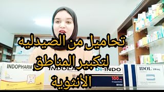 تحاميل من الصيدليه لتكبير المؤخره والمناطق الأنثوية بسرعه واش صحيح ام لا؟