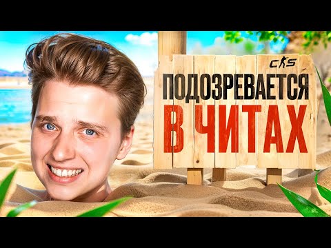 Видео: КАК МЕНЯ ПРОВЕРЯЛИ на ЧИТЫ  в CS2 - ШКОЛЬНИКИ ПИШУТ VOTEBAN 