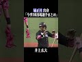 【履正社高】出身パ・リーグ選手まとめ #shorts