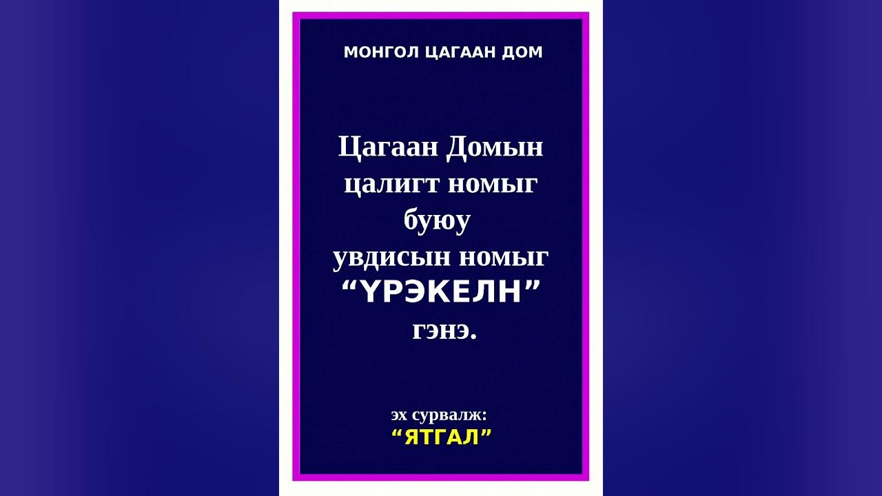 МОНГОЛ ЦАГААН ДОМЫН НОМ СУДАР ("ЯТГАЛ", "ЦАРГИЛ", "ҮРЭКЕЛН") - YouTube