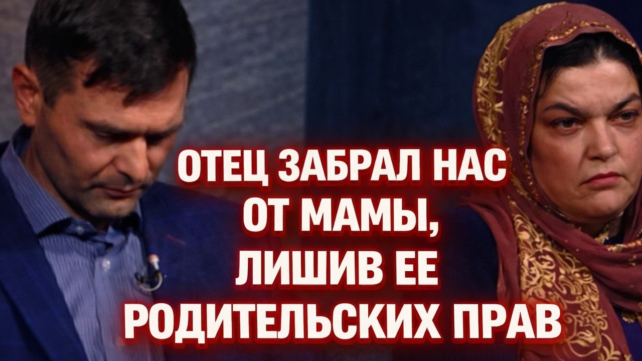 Жди меня 2019 | Отец забрал нас от мамы, лишив ее родительских прав 