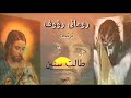 رومانى رؤوف ترنيمة طالت سنين بالعود Romany Raouf Talet Senin 