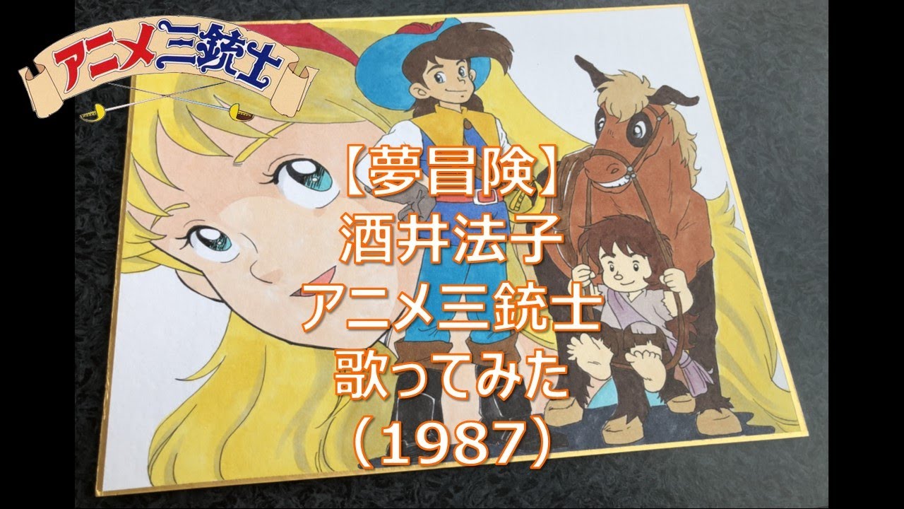 夢冒険/酒井法子】アニメ三銃士/歌ってみた（1987） - YouTube