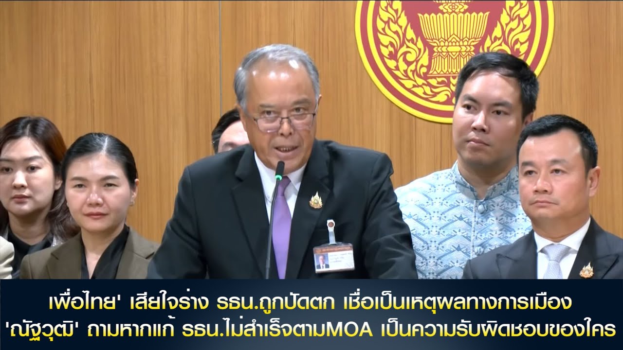 'เพื่อไทย' เสียใจร่าง รธน.ถูกปัดตก 'ณัฐวุฒิ' ถามหากแก้ รธน.ไม่สำเร็จตามMOA เป็นความรับผิดชอบของใคร