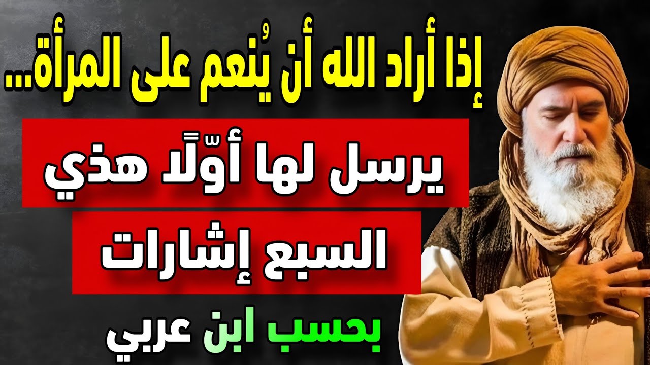 ٧ إشارات إذا ظهرت للمرأة… فاعلمي أن الله يفتح لكِ بابًا لا يفتح لغيرك | كلام ابن عربي