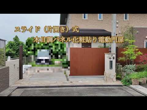 スライド（片開き）式木目調木目調パネル化粧貼り電動門扉　アクトテクニカ株式会社